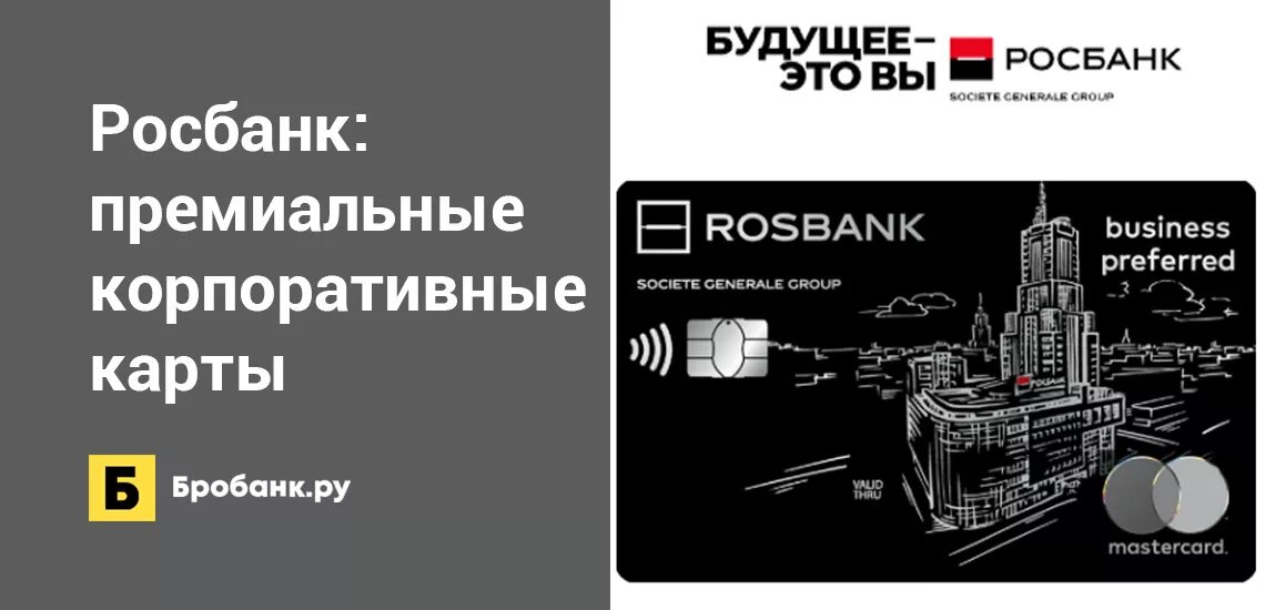 Росбанк премиальные карты. Премиальная карта Росбанка. Бизнес карта Росбанк. Росбанк корпоративная карта. Росбанк валютный