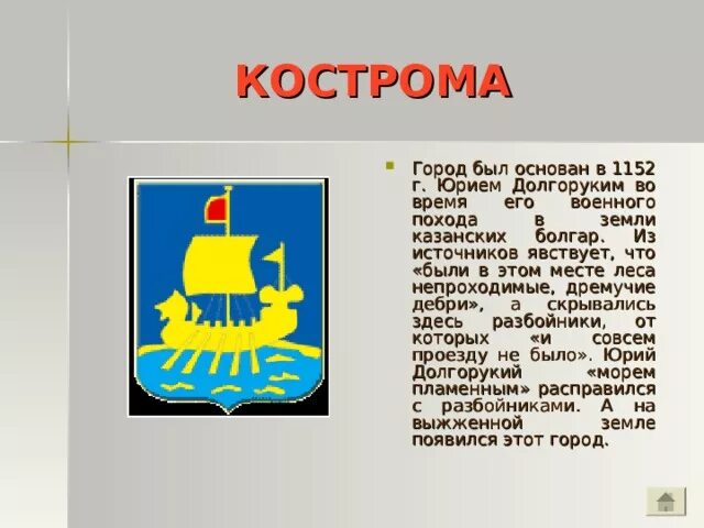 Вопросы про золотое кольцо россии. Кострома была основана в 1152 г Юрием Долгоруким.