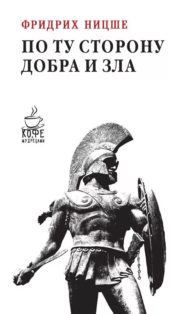 Ницше по ту сторону добра. Книга по ту сторону добра и зла. по ту сторону добра ницше.