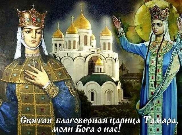 Царица дата. Благоверная царица тамара (1184–1213). день памяти благоверной тамары, царицы грузинской 14 мая. св. благоверная царица тамара. царица тамара грузия 14 мая.