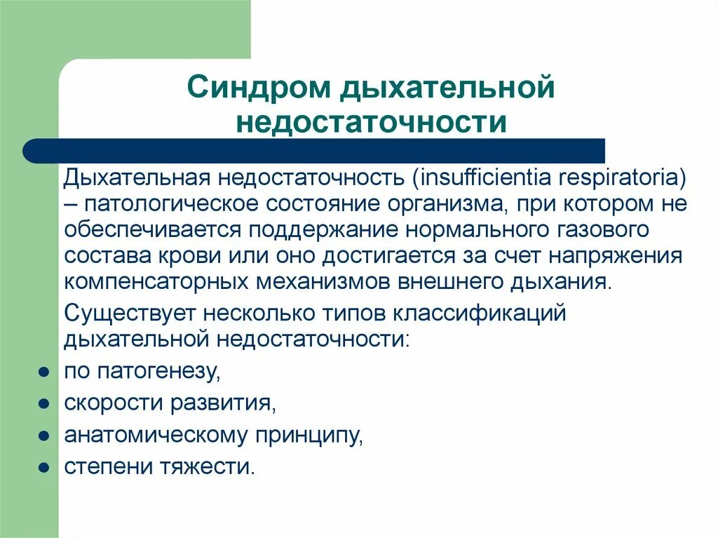 Синдромы дыхательной системы. Синдром дыхательной недостаточности. синдром дыхательной недостаточности пропедевтика. компенсаторные механизмы дыхательной недостаточности. синдром недостаточности внешнего дыхания пропедевтика.