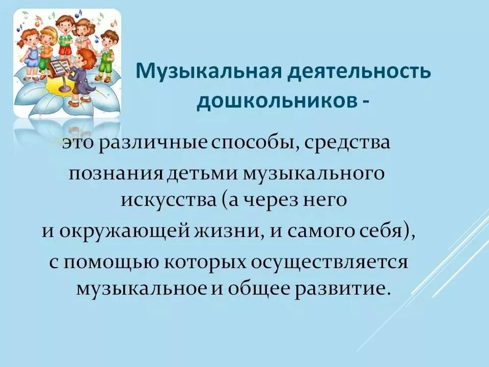 Музыкальная деятельность дошкольников. Музыкальная деятельность детей дошкольного возраста. Музыкально-образовательная деятельность дошкольников. Основные виды музыкальной деятельности дошкольников.