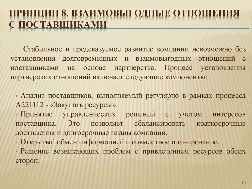 Принципы отношений с поставщиками. Взаимоотношение с поставщиками. Принципы взаимоотношений с поставщиками. Долгосрочные отношения с поставщиками. Изменение принципов отношения