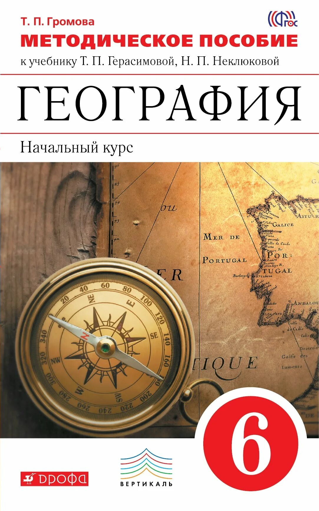 География начальный курс 6 класс Герасимова т.п неклюкова н.п. Герасимова т.п., неклюкова н.п. география 6 класс Дрофа. География 6 класс Герасимова. Герасимова т.т. географии. 6 Кл.. Курсы географии 7 класс