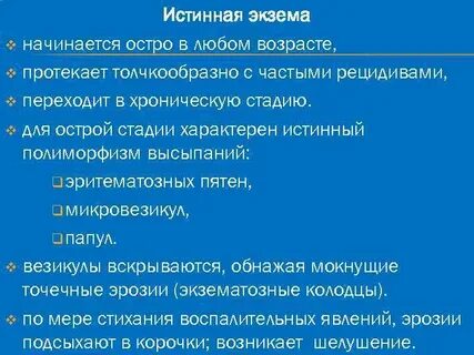 Характерные признаки экземы