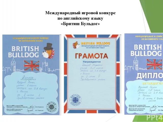 Британский бульдог грамота. British Bulldog конкурс по английскому. Британский бульдог 2024 результаты