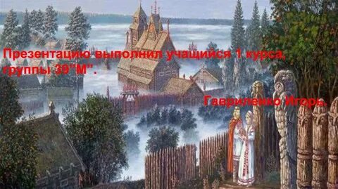 Русь далеких времен