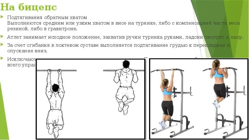 Как подтягиваться широким хватом. Подтягивания узким обратным хватом. подтягивания узким хватом на бицепс. подтягивания обратным хватом. подтягивания обратным хватом узким хватом.