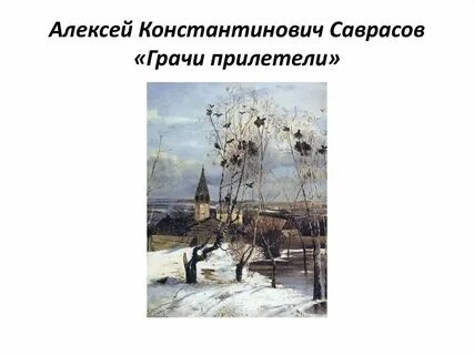 Репин грачи