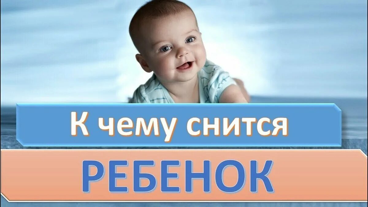 К чему снится мал. К чему снятся дети. приснился ребенок. к чему приснился ребенок. к чему снятся дети сянтся.