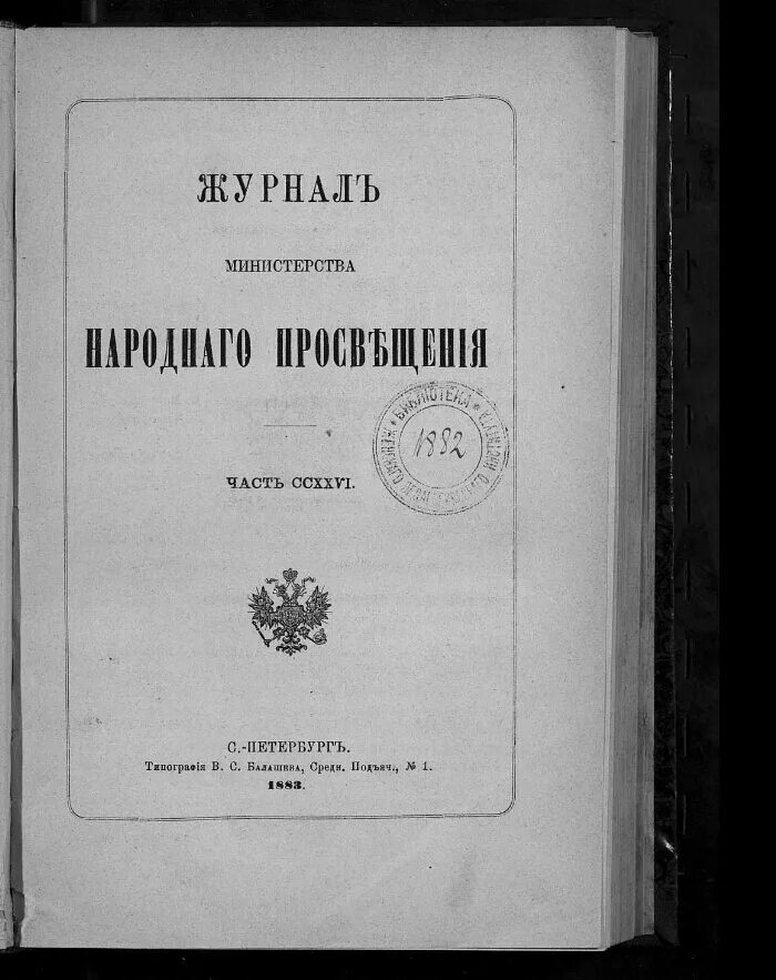 Журнал Министерства народного Просвещения 1801. Журнал Министерства народного Просвещения 1860 Ушинский. Журнала Министерства народного Просвещения 1855. Журнал Министерства народного Просвещения 1861. Министерство народного просвещения год