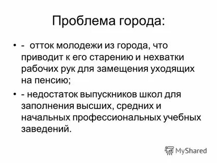 Проблема оттока молодежи