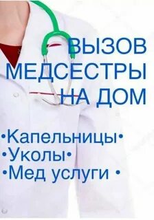Выезд медсестры на дом