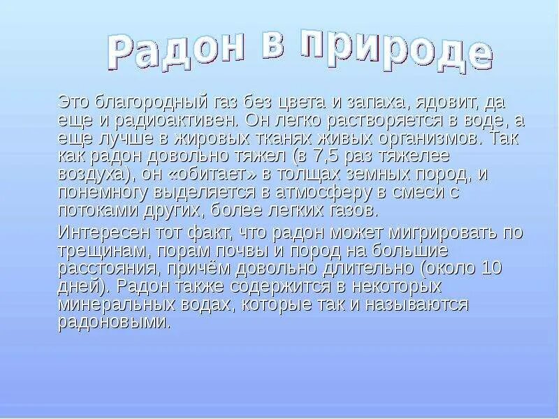 Благородный газ 6. Радон благородный ГАЗ. Радон инертный ГАЗ. Радон благородный ГАЗ презентация. Сообщение о газе Радон.