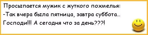 Вчера была пятница. Вчера была пятница завтра суббота а сегодня что. Похмелье приколы. С похмельем прикольные.