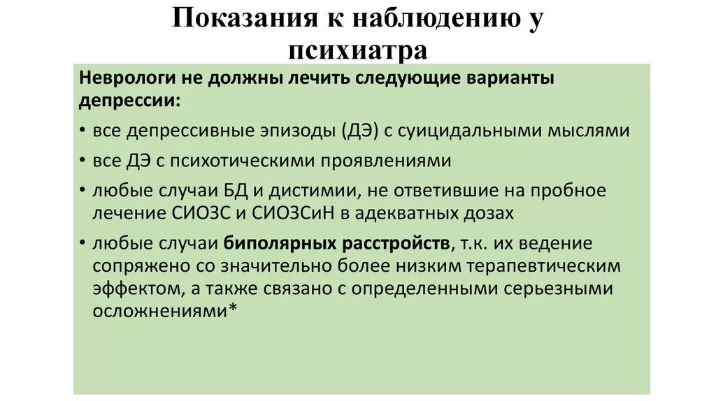Получить диагноз психиатра. Наблюдение у психиатра. показания для направления к психиатру. показания для консультации психиатра. консультативное наблюдение у психиатра.