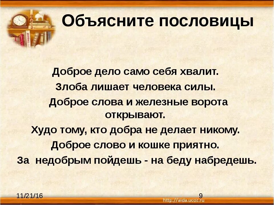 Объясните значение пословицы ум хорошо а два. Популярные пословицы. Популярные пословицы и поговорки. Пословицы и поговорки с объяснением. Плохие пословицы и поговорки.