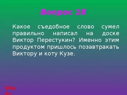 Как пишется слово съедобный
