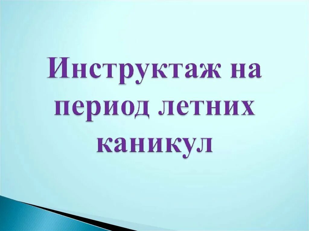 Родительское собрание перед весенними каникулами. Инструктаж на каникулы. Инструктаж на летние каникулы. Инструктаж школьникам на летние каникулы. Инструктаж по ТБ на летние каникулы.