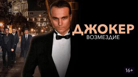Возмездие 2014