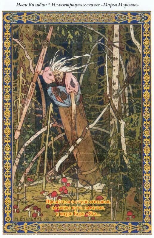 И я билибин иллюстрации к сказкам. Билибин «марья моревна» (1903).. билибин баба яга. билибин «марья моревна» и кощей. славянская мифология билибин.