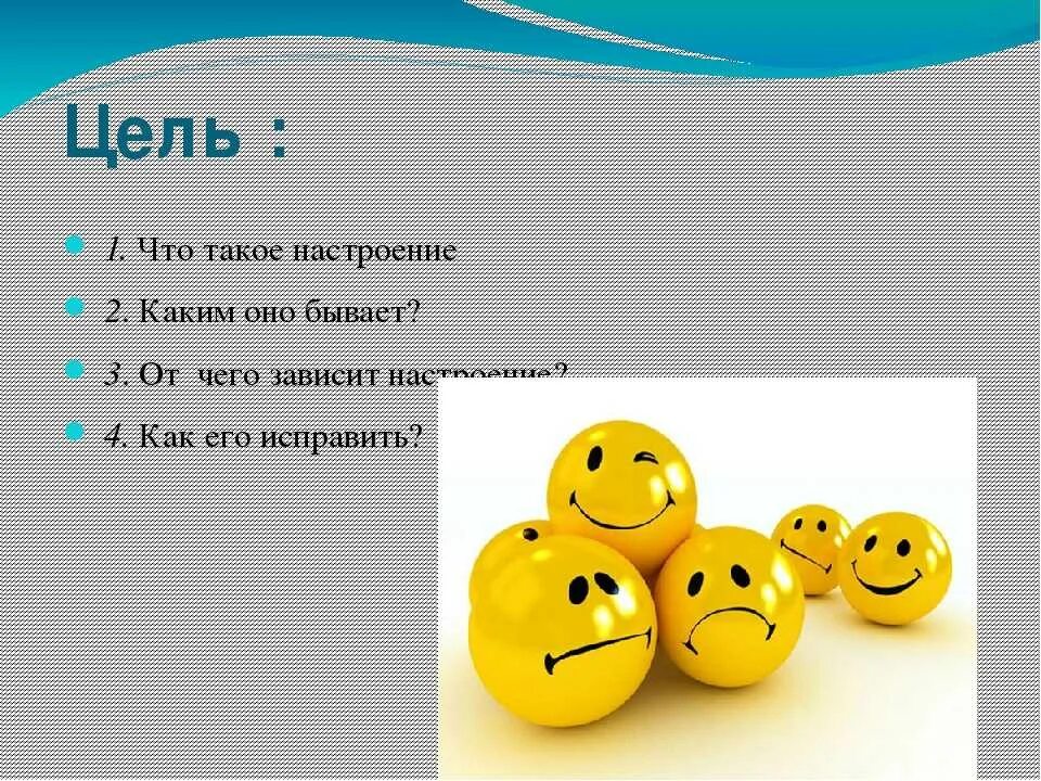 Какое есть настроение у человека. Настроение для презентации. настроение это кратко. презентация настроение человека. от чего зависит наше настроение.