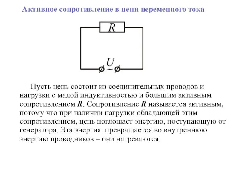 Резистор малой индуктивность. Электрическая схема переменного тока. активное сопротивление схема. схема цепи переменного тока. резистор в цепи переменного тока схема.