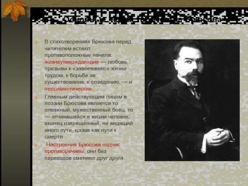 Брюсов стихи анализ. Стихотворение Брюсова. Брюсов стихотворения. Стихотворение в я Брюсова. Творчество Брюсова.