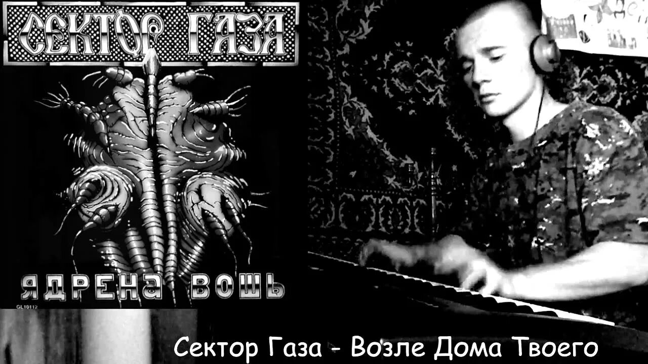 Сектор газа твои слова. Сектор газа возле дома. Возле дома твоего сектор. Возле дома твоего. Возле твоего сектор газа.