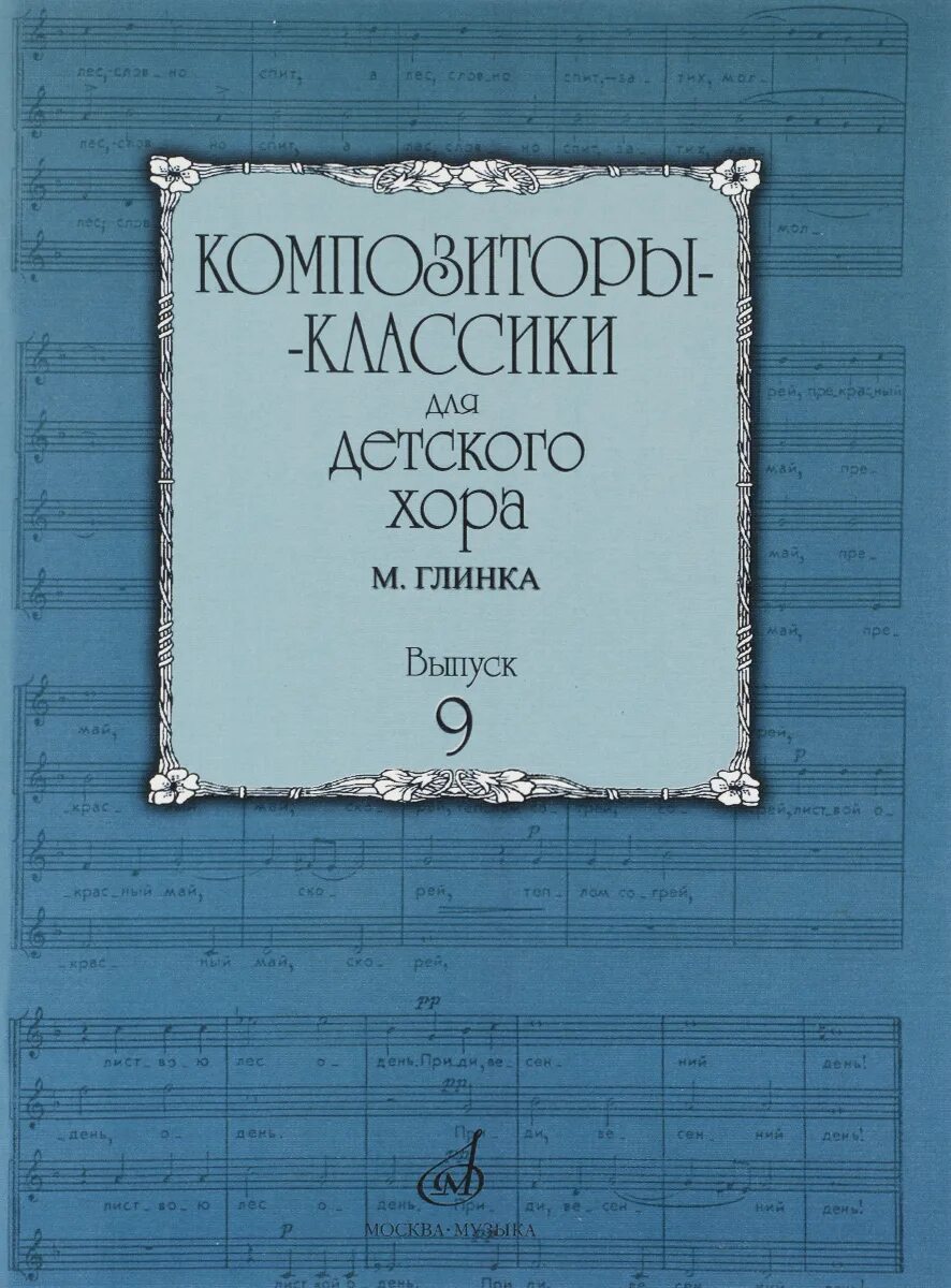 Произведения глинки. Романсы глинки. Глинка пьесы для фортепиано. Глинка. Обложка фортепиано веселая.