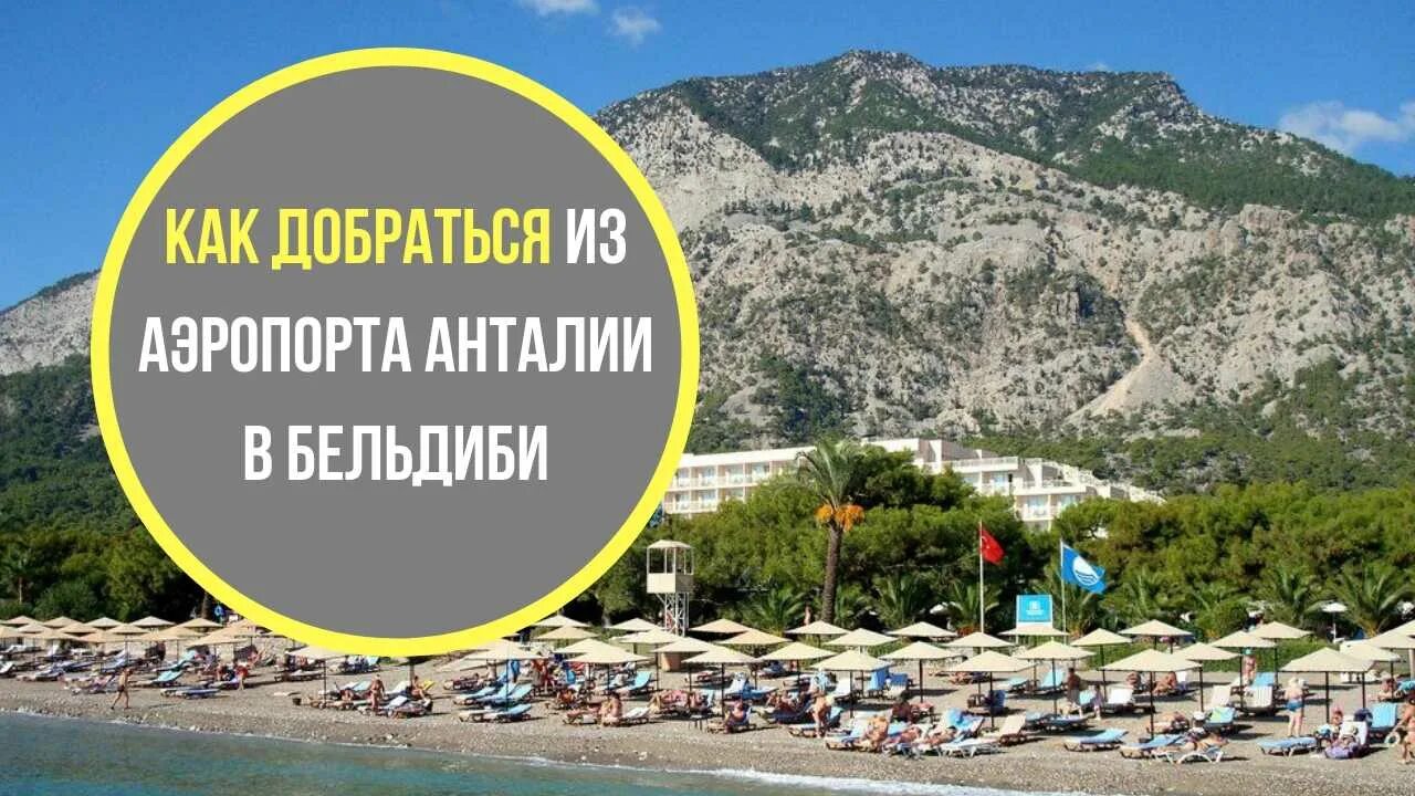 Кемер сколько от аэропорта. Бельдиби от Анталии. От Бельдиби до Анталии. Анталья Бельдиби расстояния. Beldibi удаленность от Анталии.