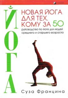 Йога для начинающих книга