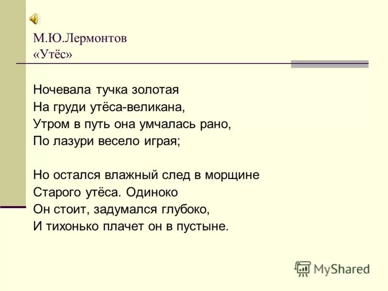 ночевала тучка золотая стихотворный размер. стихотворный размер стихотворения утес. синоним к слову утес. утес лермонтов размер. стихотворный размер лермонтов утес.