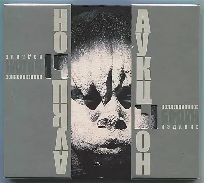 Бодун аукцыон. Бодун аукцыон. Бодун аукцыон. Группа аукцыон обложки. 03 аукцыон - бодун (1991).