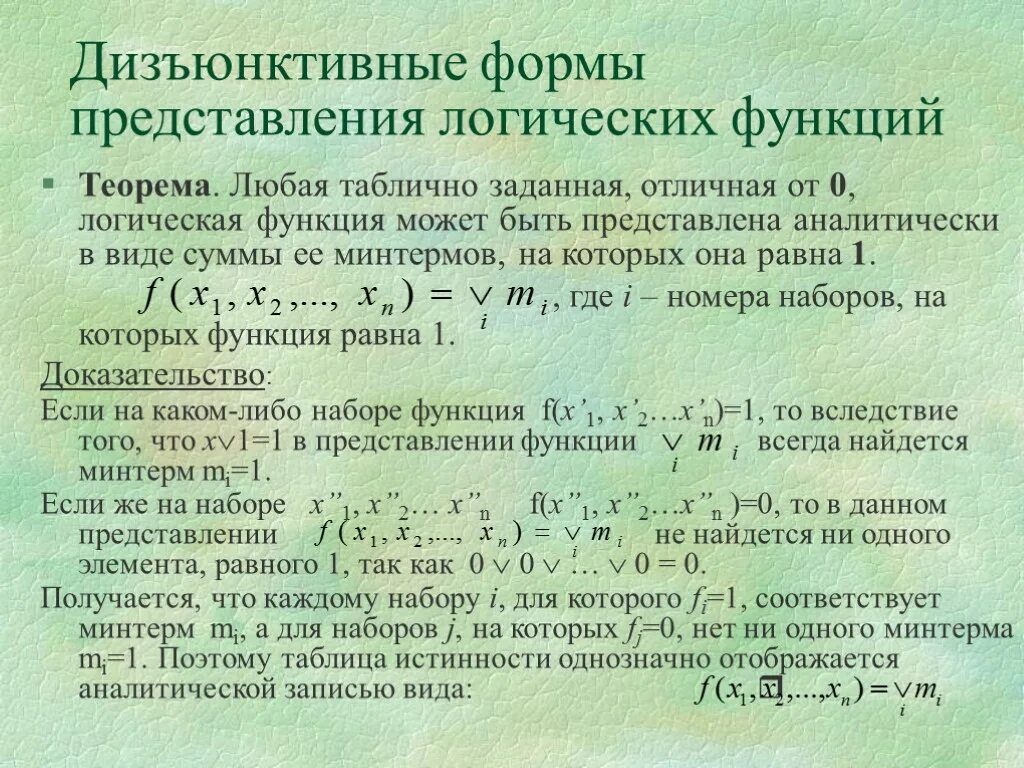 Чему равны логические переменные. Формы представления логических функций. Формы представления булевых функций. Формы представления функций алгебры логики. Теоремы алгебры логики.