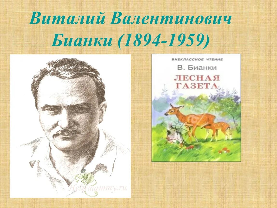 Бианки конспект урока 1 класс школа россии. 1лласс в. Бианки.