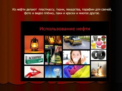 Нефть проводить