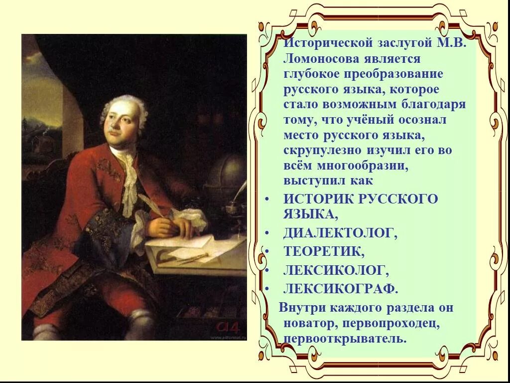 Достижения ломоносова 4 класс окружающий мир. М В Ломоносов достижения. М.В.Ломоносов заслуги. Заслуги м в Ломоносова. Преобразования Ломоносова.