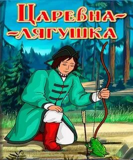 Царевна лягушка 5 класс уроки