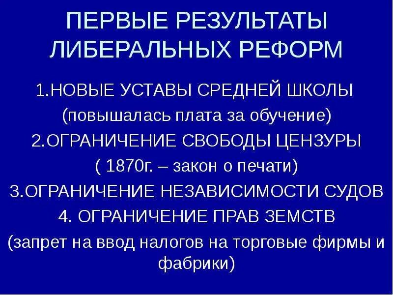 Итоги либеральных реформ. Результаты либерализма. Реформы либералов. Либерализм вывод.