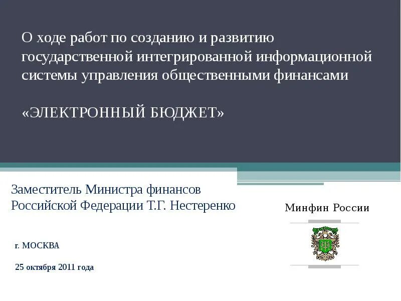 Интегрированные информационные системы управление финансами. Бегчин николай аркадьевич минфин. инструменты управления финансами. бычков станислав сергеевич минфин. инструменты программно-целевого управления.