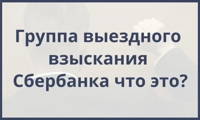 Что значит слово взыскание. Взыскание на имущество должника. Что значит слово взыскание. Дисциплинарное взыскание. Что значит слово взыскание.