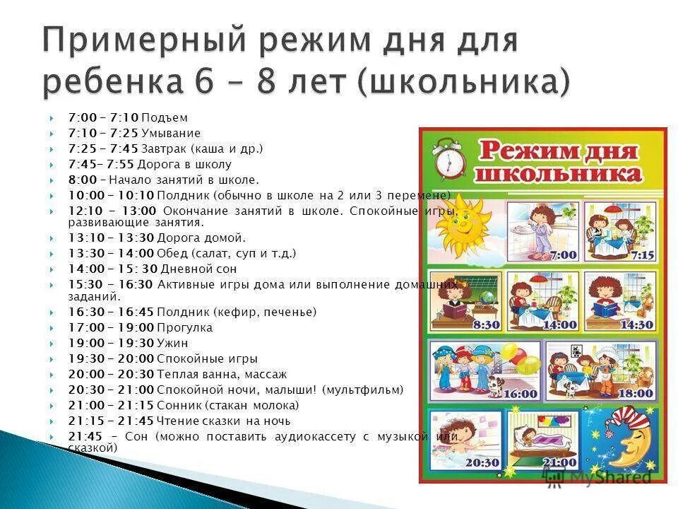 Распорядок дня ребенка 8 лет на каникулах дома. Режим дня ребёнка 7-8 лет. Распорядокидня для ребенка. Режим дня для детей. Распорядок дня домашних делах