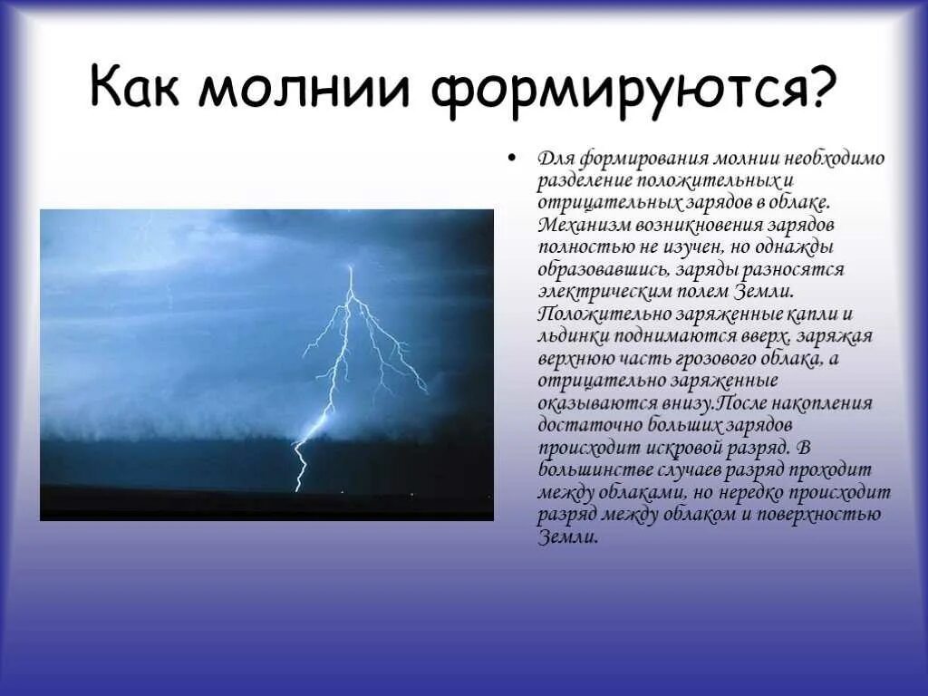 Как возникает молния физика. Как образуется молния. Как происходит молния. Причина образования молнии. Голубой цвет неба объясняется явлением солнечного света