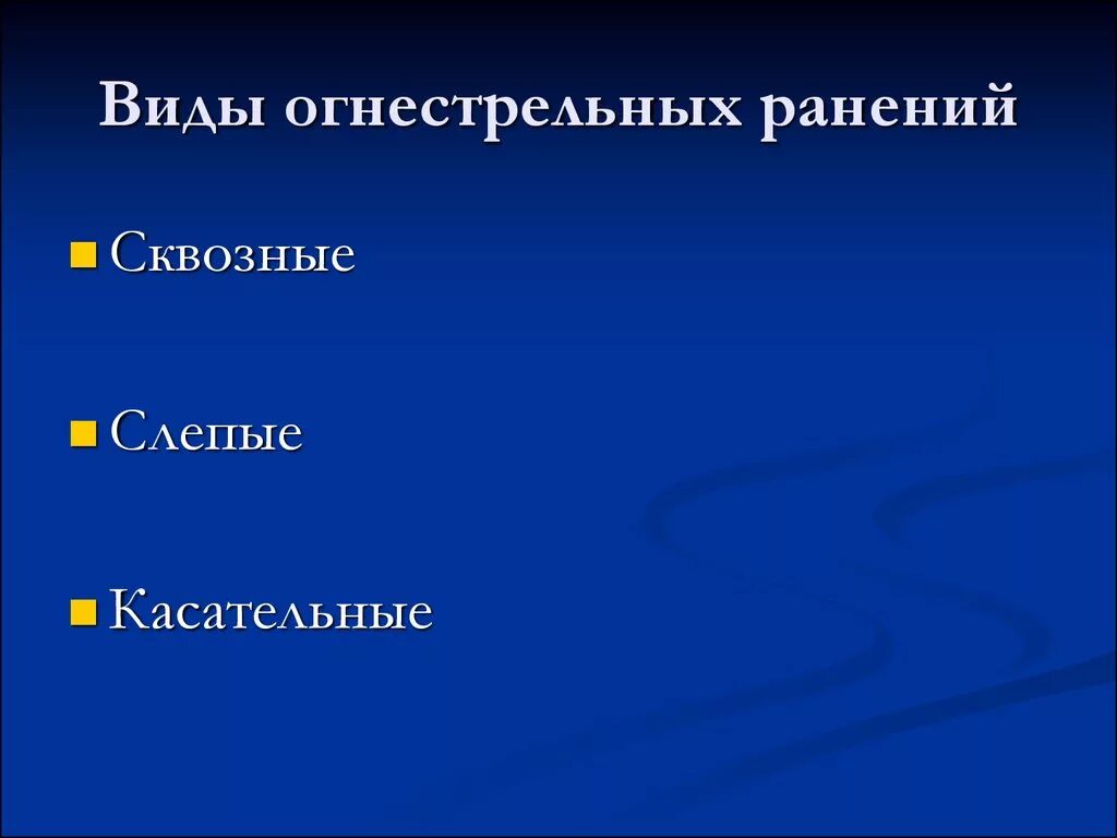 Виды огнестрельных ранений. Огнестрельные раны виды. Сквозная огнестрельная рана. Виды огнестрел огнестрельных ранений. Раненая типе