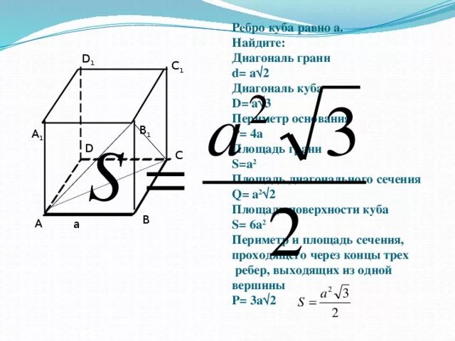 Ребро куба равно найдите площадь диагонального сечения. Диагональ грани Куба равна. Ребро Куба равно а Найдите диагональ Куба. Ребро Куба равно 2 Найдите диагональ грани Куба. Диагональ основания Куба формула.