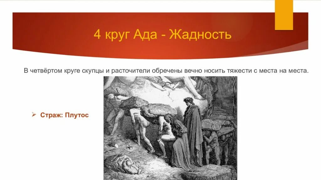 Наказание 4 буквы. 4 Круг Данте. Плутос Страж 4 круга ада. Скупцы и расточители 4 круг ада Данте. 4 Круг ада и Плутос иллюстрации.