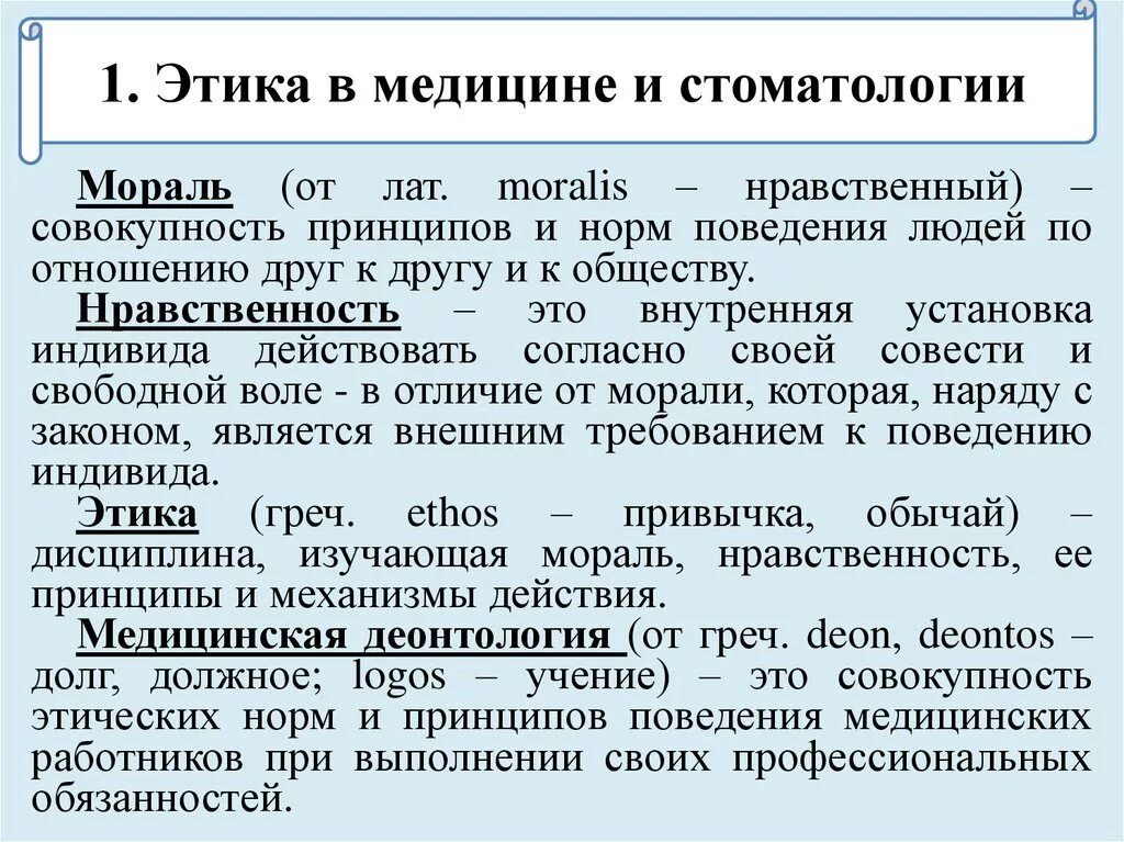 Этические обязательства медицинского работника. Деонтология и врачебная этика в стоматологии. Этика и деонтология в медицине. Моральные нормы в медицине. Врачебная этика и деонтология в медицине.