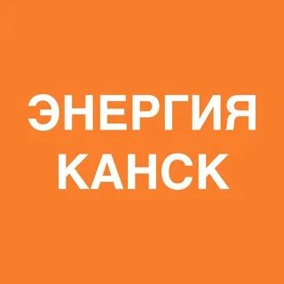 энергия канск. ремонт дороги фото. ул каландаришвили канск. энергия канск. ооо энергия канск.