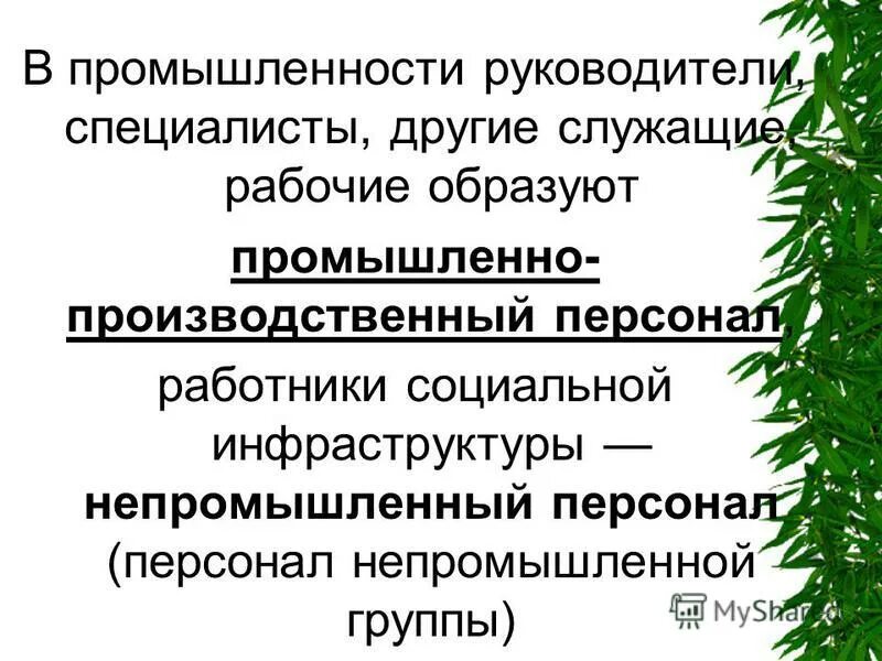 Руководители специалисты другие служащие рабочие. Категории руководители специалисты служащие рабочие. К категории служащих относятся должности. Категории персонала. Категории персонала.